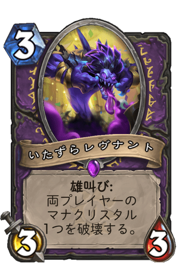 いたずらレヴナント ハースストーン名鑑 ゲームウィキ Jp