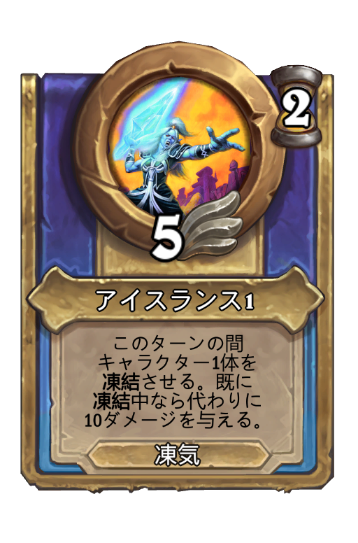 アイスランス3 ハースストーン名鑑 ゲームウィキ Jp