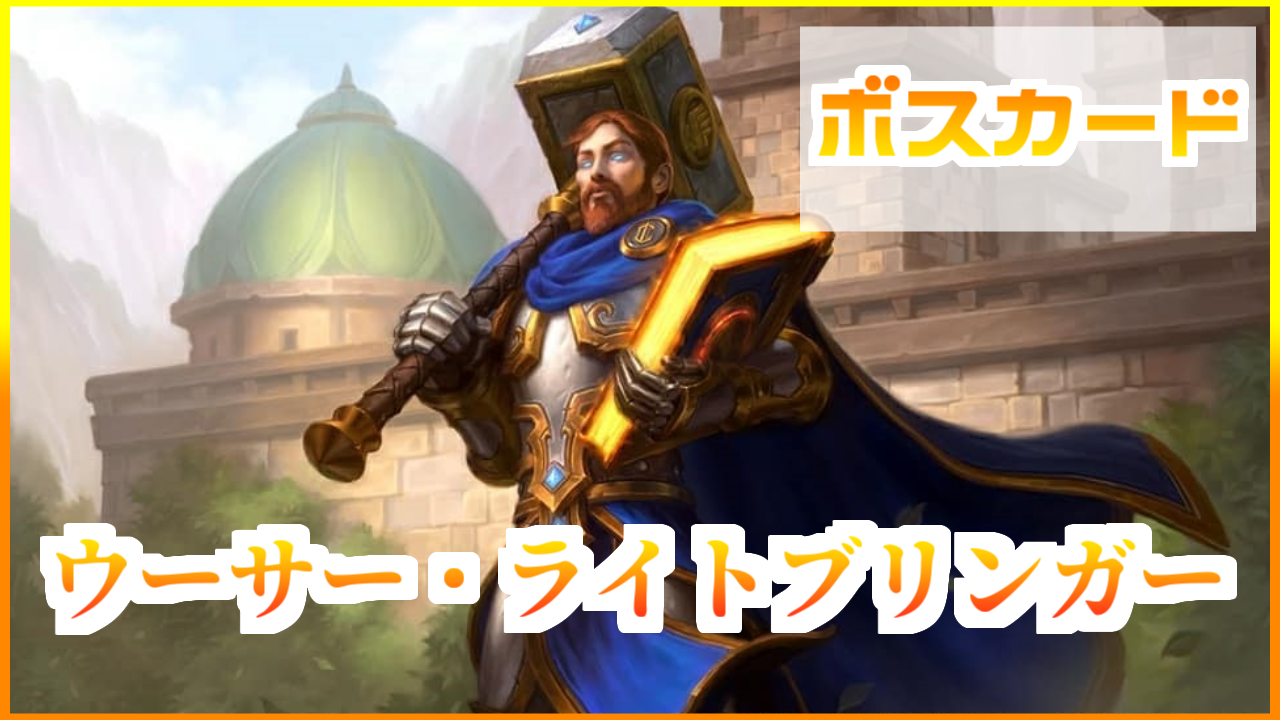 英雄の書 ウーサー ライトブリンガー ハースストーン名鑑 ゲームウィキ Jp