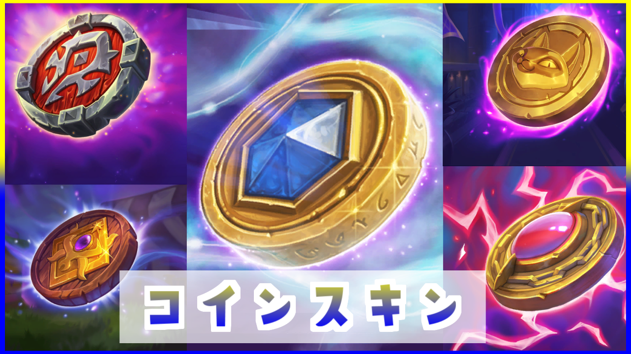 コインスキン | ハースストーン名鑑 - ゲームウィキ.jp