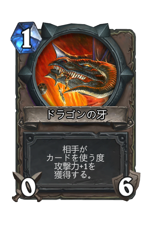 ドラゴンの牙 ハースストーン名鑑 ゲームウィキ Jp