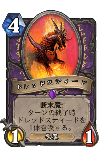 ドレッドスティード ハースストーン名鑑 ゲームウィキ Jp