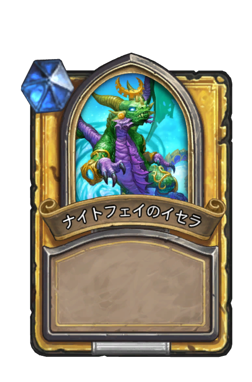 ナイトフェイのイセラ ハースストーン名鑑 ゲームウィキ Jp