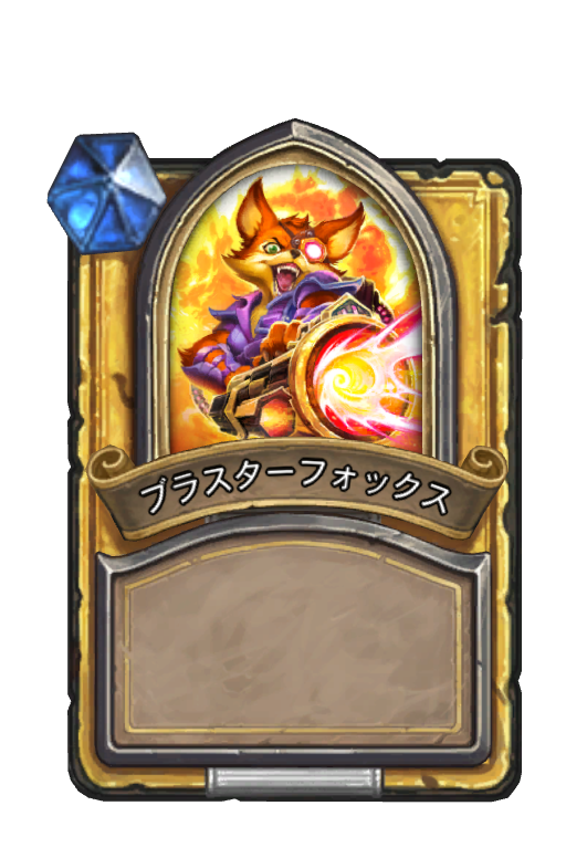 ブラスターフォックス ハースストーン名鑑 ゲームウィキ Jp