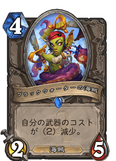 ブラックウォーターの海賊 ハースストーン名鑑 ゲームウィキ Jp