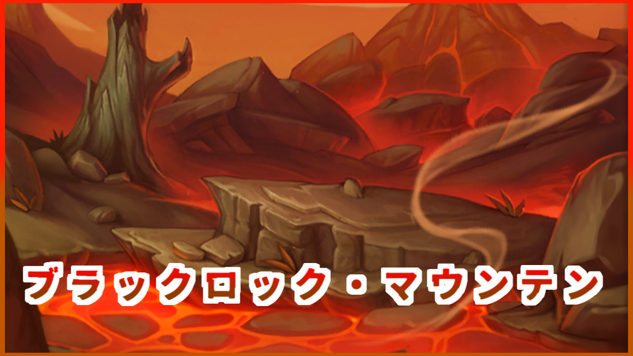 ブラックロック・マウンテン | ハースストーン名鑑 - ゲームウィキ.jp