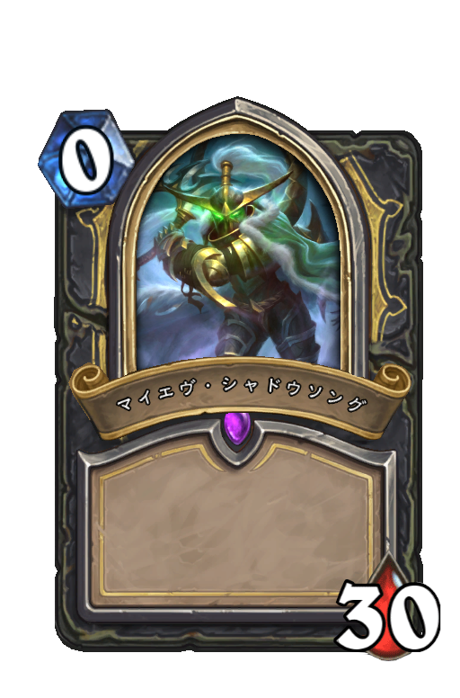 マイエヴ シャドウソング ハースストーン名鑑 ゲームウィキ Jp