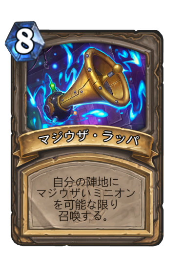 マジウザ ラッパ ハースストーン名鑑 ゲームウィキ Jp