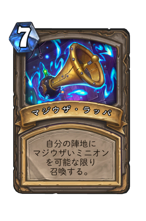 マジウザ ラッパ ハースストーン名鑑 ゲームウィキ Jp
