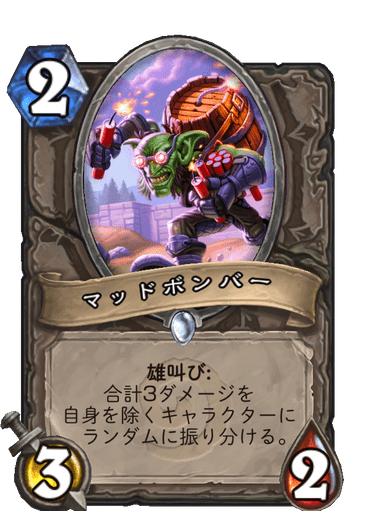 マッドボンバー ハースストーン名鑑 ゲームウィキ Jp