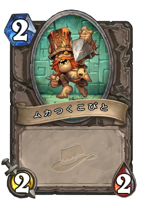 ムカつくこびと ハースストーン名鑑 ゲームウィキ Jp