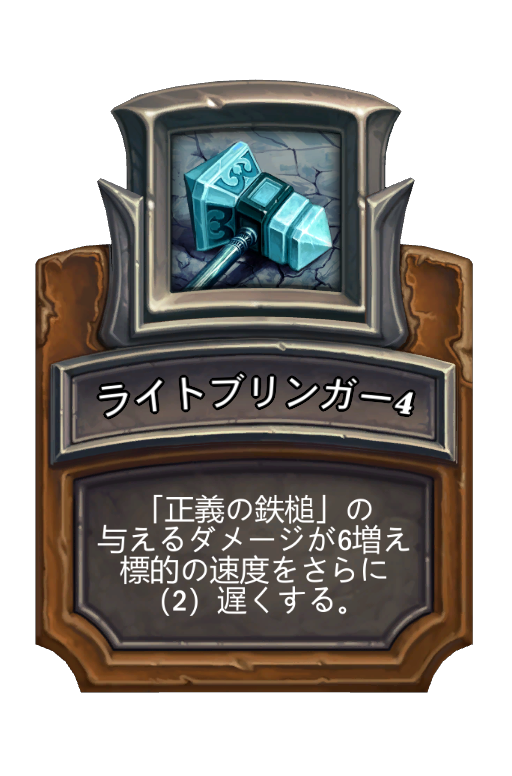 ライトブリンガー4 ハースストーン名鑑 ゲームウィキ Jp