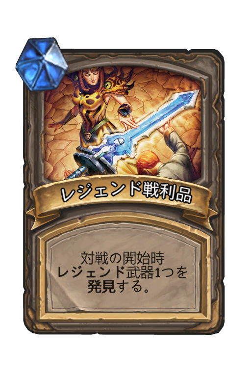レジェンド戦利品 ハースストーン名鑑 ゲームウィキ Jp レジェンド戦利品 ハースストーン名鑑 ゲームウィキ Jp