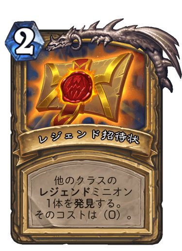 レジェンド招待状 ハースストーン名鑑 ゲームウィキ Jp
