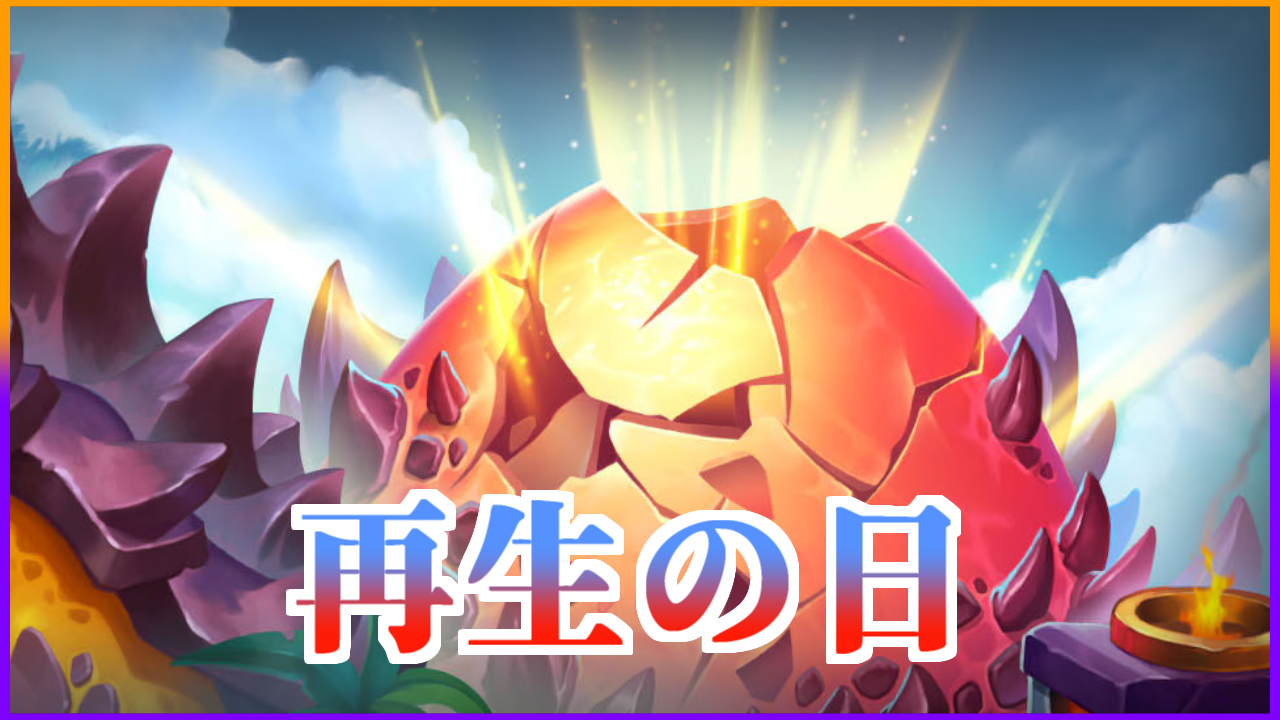 再生の日 | ハースストーン名鑑 - ゲームウィキ.jp