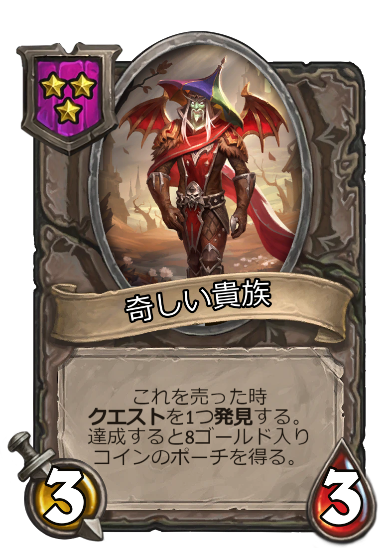奇しい貴族 | ハースストーン名鑑 - ゲームウィキ.jp