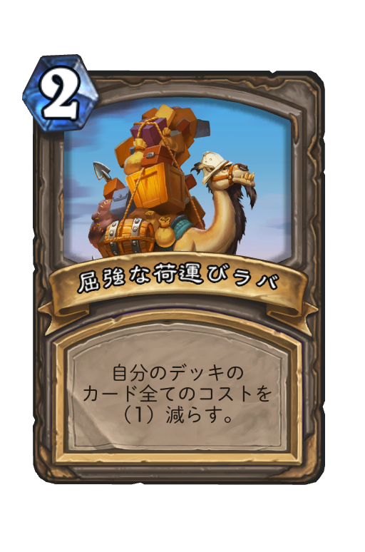 屈強な荷運びラバ ハースストーン名鑑 ゲームウィキ Jp