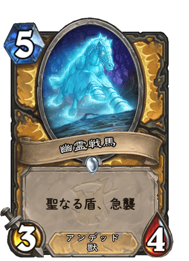 幽霊戦馬 ハースストーン名鑑 ゲームウィキ Jp 幽霊戦馬 ハースストーン名鑑 ゲームウィキ Jp