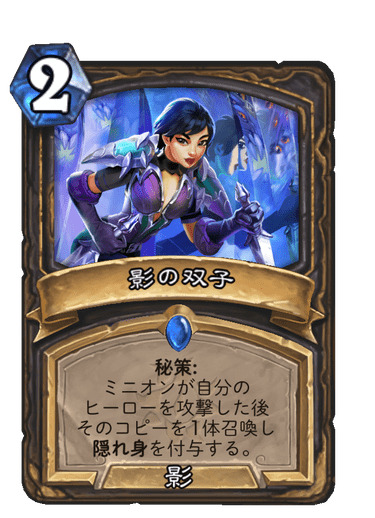 影の双子 ハースストーン名鑑 ゲームウィキ Jp