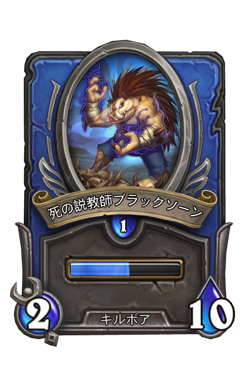 説教師