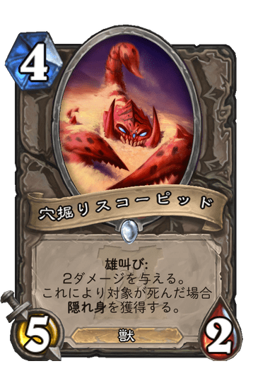 穴掘りスコーピッド ハースストーン名鑑 ゲームウィキ Jp