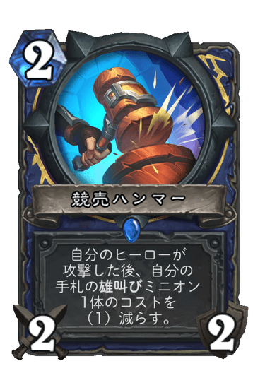 競売ハンマー ハースストーン名鑑 ゲームウィキ Jp 競売ハンマー ハースストーン名鑑 ゲームウィキ Jp