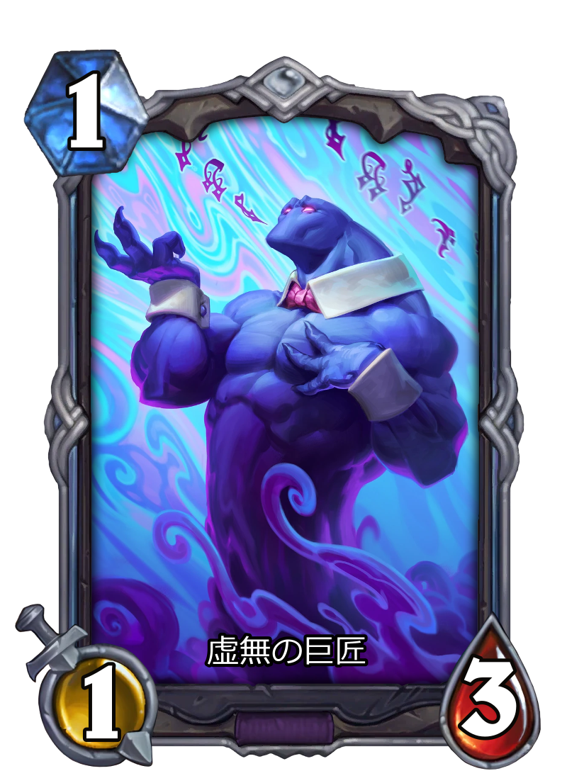 虚無の巨匠 | ハースストーン名鑑 - ゲームウィキ.jp