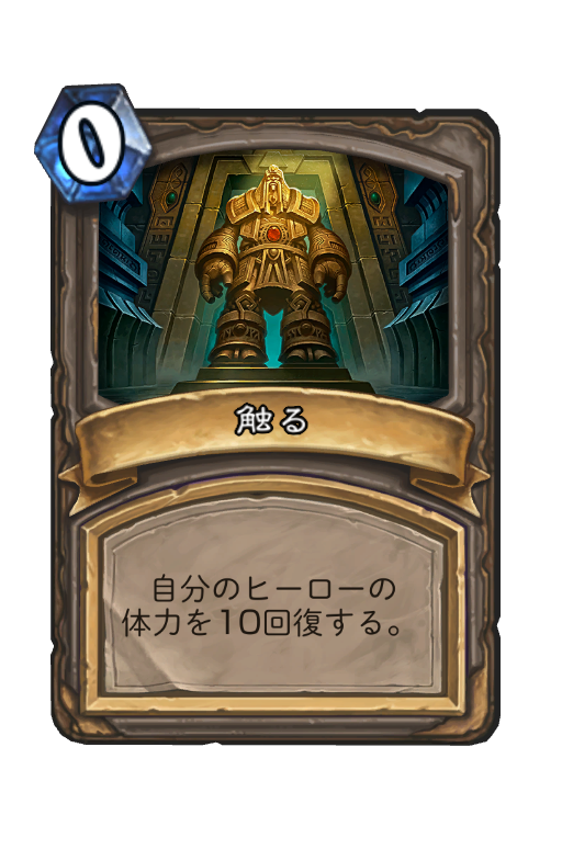 触る ハースストーン名鑑 ゲームウィキ Jp