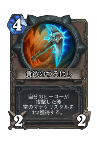貪欲のつるはし ハースストーン名鑑 ゲームウィキ Jp