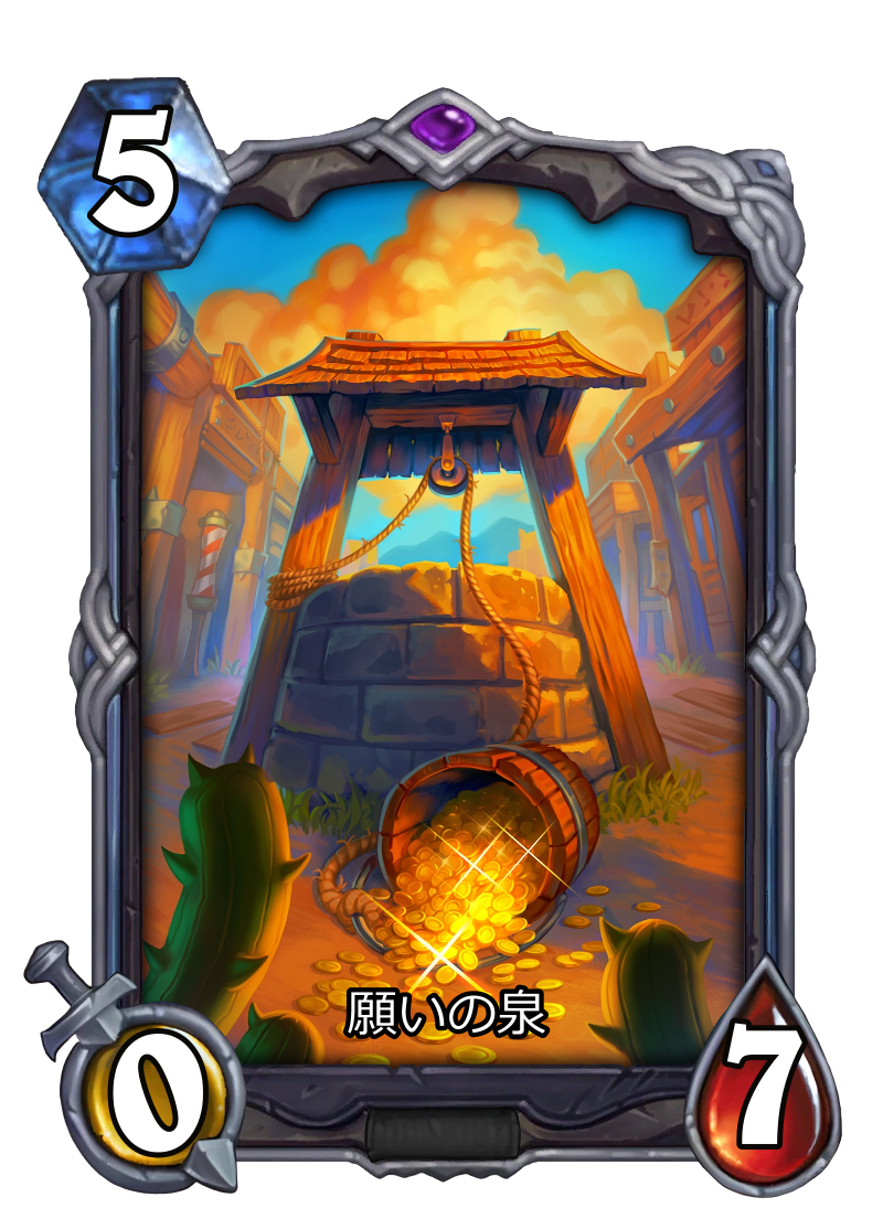 願いの泉 | ハースストーン名鑑 - ゲームウィキ.jp